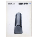 現代彫刻　第40号　