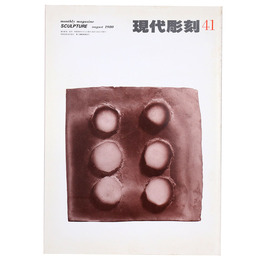 現代彫刻　第41号　