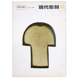 現代彫刻　第42号　