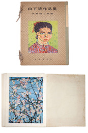 山下清作品集　別冊欠