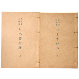 抄物小系(4) 古活字二巻本　日本書紀抄　上下巻揃