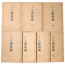 抄物小系(9) 丁丑版　三体詩鈔　全7巻揃