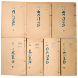 抄物小系(14)丁亥版癸卯本　山谷詩集鈔　全7巻揃