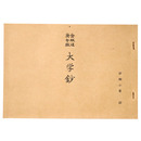 抄物小系(20) 含双辺庚午版　大学鈔