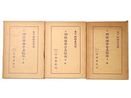 阿部泰山全集(3・4・5) 四柱推命学奥秘伝　上中下揃
