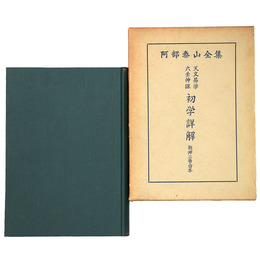 阿部泰山全集　天文易学六壬神初学詳解　乾坤二巻合本