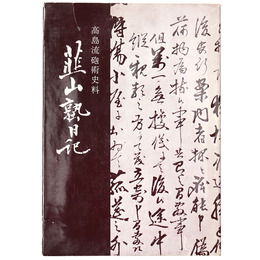 韮山塾日記　高島流砲術史料　