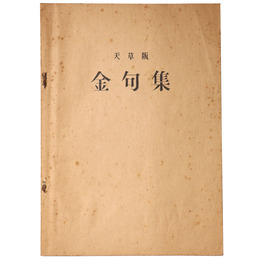 天草版　金句集