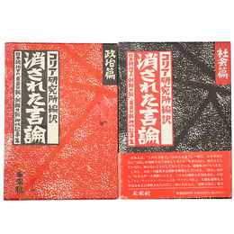 消された言論　政治篇・社会篇　2冊揃