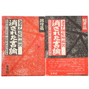 消された言論　政治篇・社会篇　2冊揃