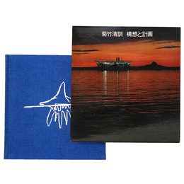 菊竹清訓　構想と計画