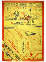 櫻画報三里塚版　ポスター