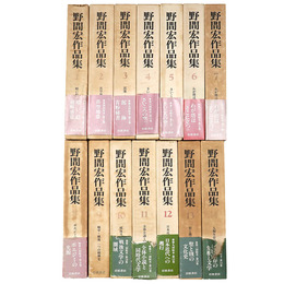 野間宏作品集　全14巻揃