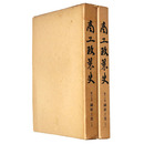 商工政策史　第15・16巻　繊維工業　上・下　2冊一括
