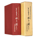 むなつき坂を越えて　奈良県同和教育研究会結成四〇周年記念誌