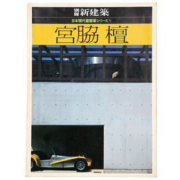 別冊　新建築　日本現代建築家シリーズ1　宮脇壇