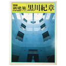 別冊　新建築　日本現代建築家シリーズ10　黒川紀章