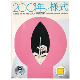 新建築　2001年の様式　創刊60周年記念1985年7月臨時増刊