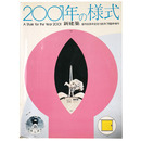 新建築　2001年の様式　創刊60周年記念1985年7月臨時増刊