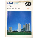 SD Space design　スペースデザイン　1983年9月号　第228号　丹下健三