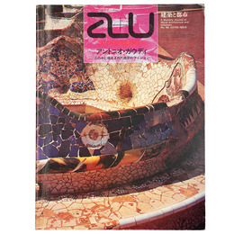 a+u 建築と都市　1977年12月臨時増刊号　アントニオ・ガウディ　石の中に構築された建築的ヴィジョン
