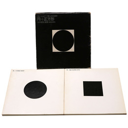 円+正方形　その発見と展開　全2冊