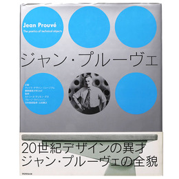 ジャン・プルーヴェ