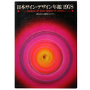 日本サイン・デザイン年鑑1978