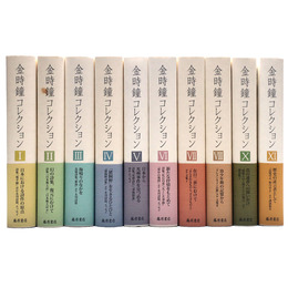 金時鐘コレクション　既刊10冊一括