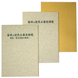 金沢の近代工芸史研究　明治・大正編　補遺共　2冊揃