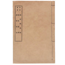 稼堂叢書　時文探源論/時文疵摘/往来文冶（黒本稼堂）