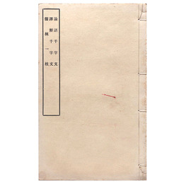 論語千字文　譯觧千字文　儒林一枝（黒本稼堂）