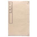 十八史略韻語抄　西語雑纂（黒本稼堂）