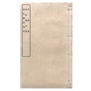 釆風集　旅順陥落歌　松島艦海戰記（黒本稼堂）