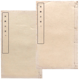 西隣合壁　上下巻揃（黒本稼堂）