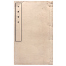 和漢雙語（黒本稼堂）