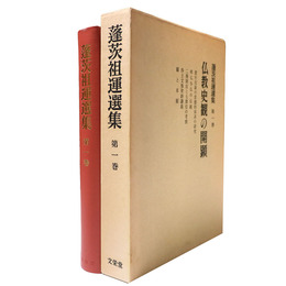 蓬茨祖運選集　第1巻　仏教史観の開顕