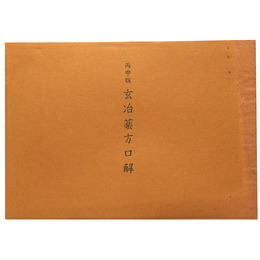 抄物小系(12) 丙申版　玄冶薬方口解