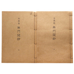 癸酉版　無門関鈔　上下巻揃　抄物小系