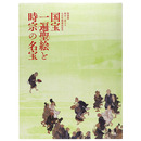 国宝一遍聖絵と時宗の名宝　特別展時宗二祖上人七百年御遠忌記念