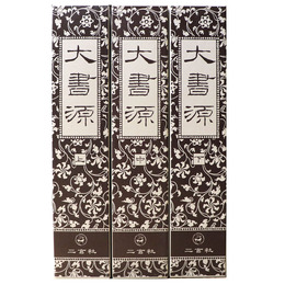 大書源　上中下巻揃