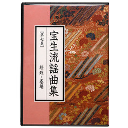 CD宝生流謡曲集　第7巻　経政・巻絹
