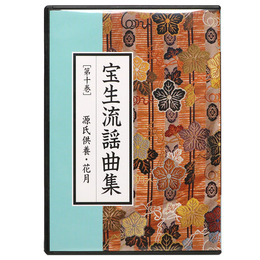 CD宝生流謡曲集　第10巻　源氏供養・花月