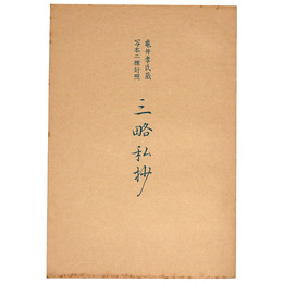 抄物小系(8) 三略私抄　亀井孝氏蔵写本二種対照