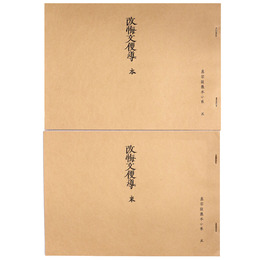 真宗談義本小系(5) 改悔文便導　全2巻