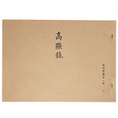 真宗談義本小系(6) 高顯録