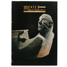 知られざる古代メキシコ　ミチョアカンの歴史と文化