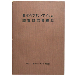 日本のラテン・アメリカ調査研究書概説