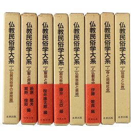 仏教民俗学大系　全8巻揃