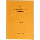 1980年度　人文地理学会大会　特別研究発表要旨